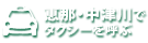 恵那市・中津川市でタクシーを呼ぶ