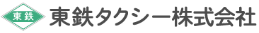 東鉄タクシー