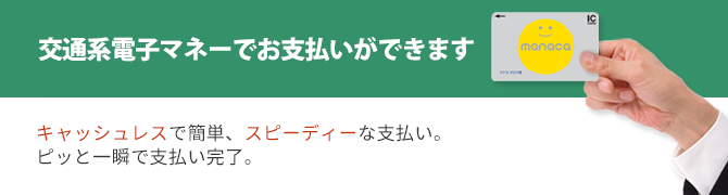 交通系電子マネーでお支払いができるようになりました