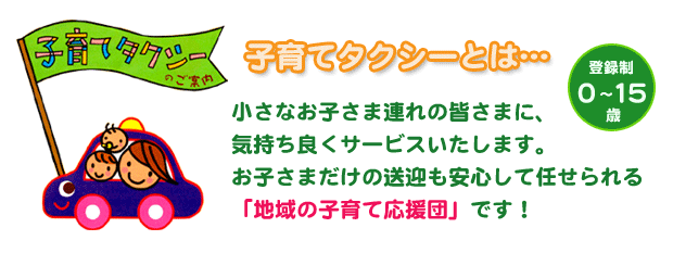 東鉄タクシーの子育てタクシー