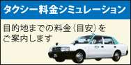 タクシー料金シミュレーション
