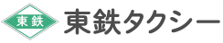 東鉄タクシー