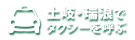 土岐市・瑞浪市でタクシーを呼ぶ